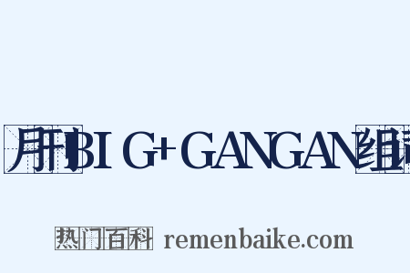 月刊BIG+GANGAN组词是什么意思的图片